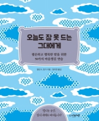 오늘도 잠 못 드는 그대에게